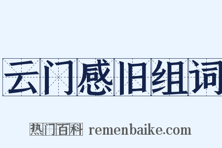 云门感旧组词是什么意思的图片